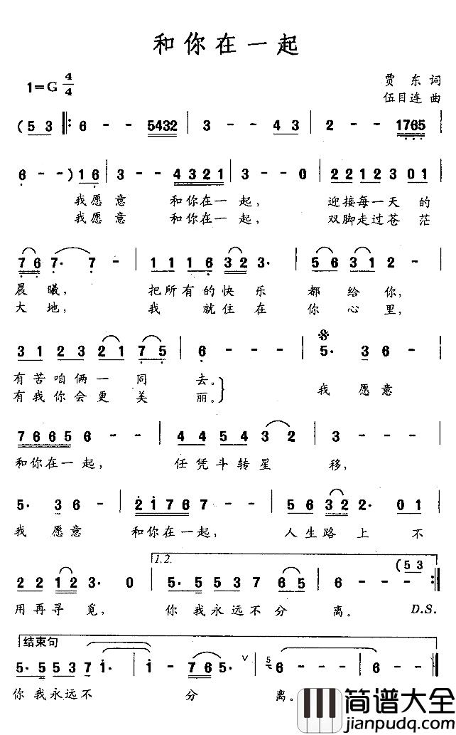 和你在一起简谱_贾东词_伍目连曲