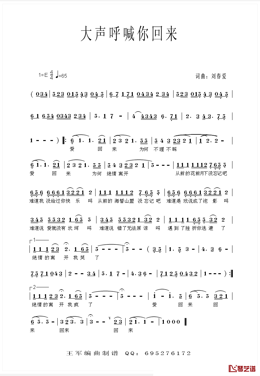 大声呼喊你回来简谱_刘春爱词/刘春爱曲