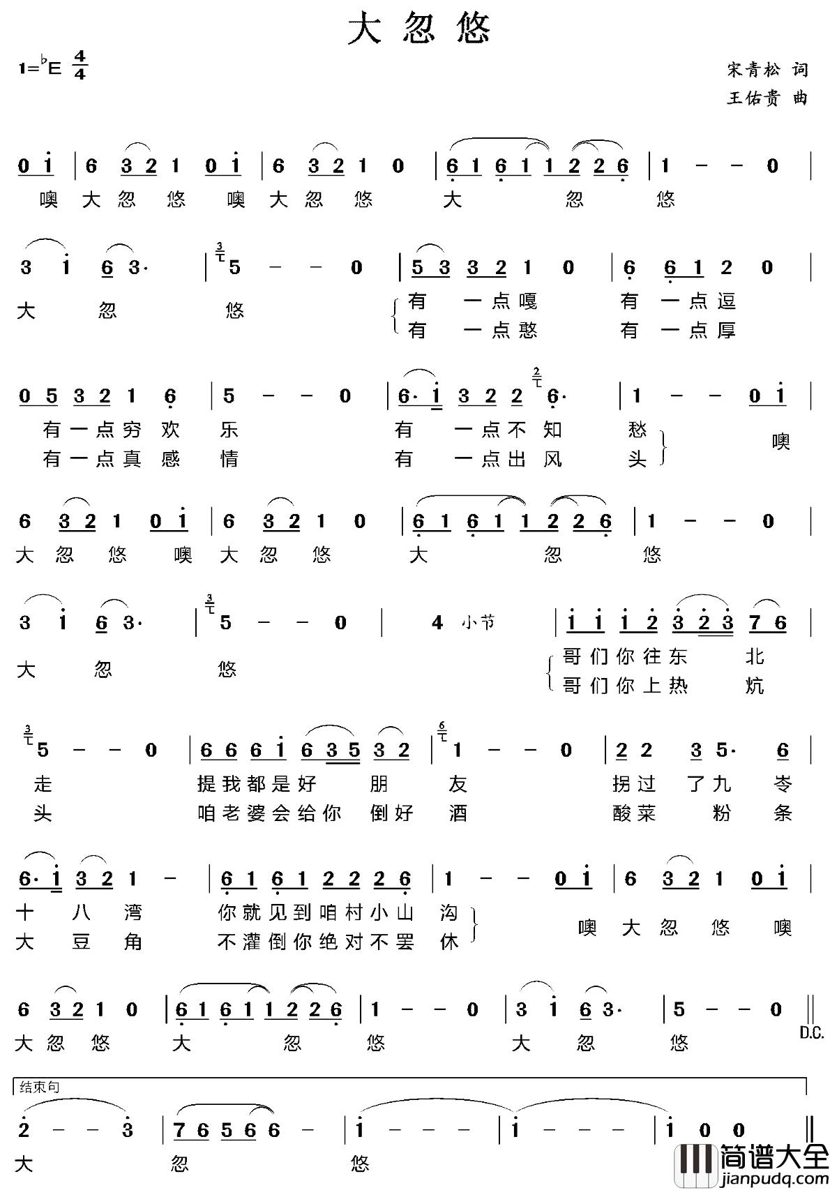 大忽悠简谱_宋青松词/王佑贵曲