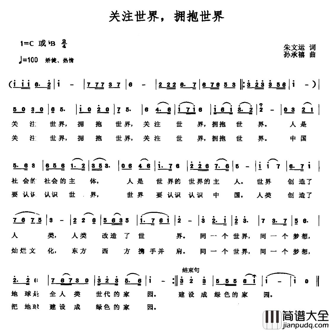 关注世界，拥抱世界简谱_朱文运词/孙承禧曲