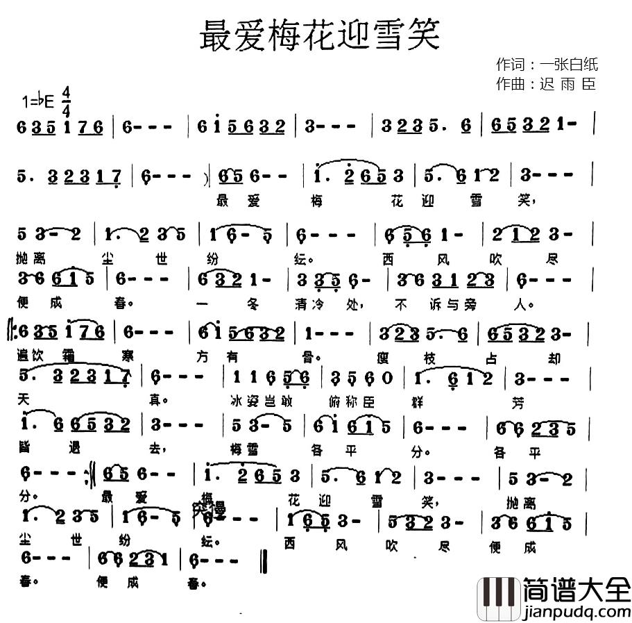 最爱梅花迎雪笑简谱_一张白纸词/迟雨臣曲