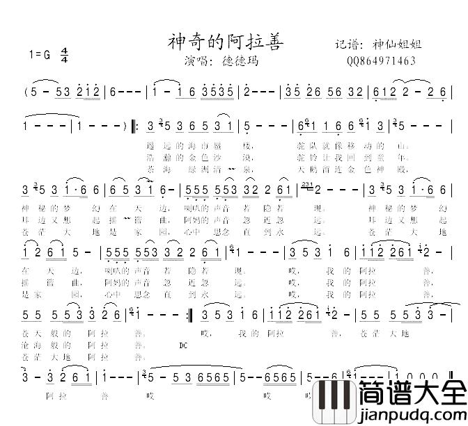 神奇的阿拉善简谱_德德玛_
