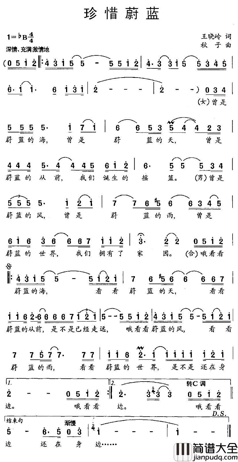 珍惜蔚蓝简谱_王晓岭词_秋子曲刘小娜_