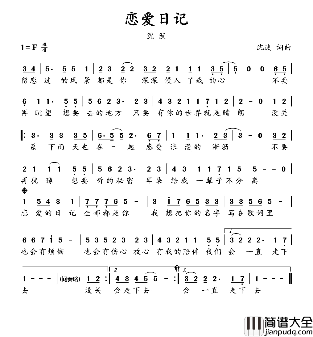 恋爱日记简谱_沈波词/沈波曲