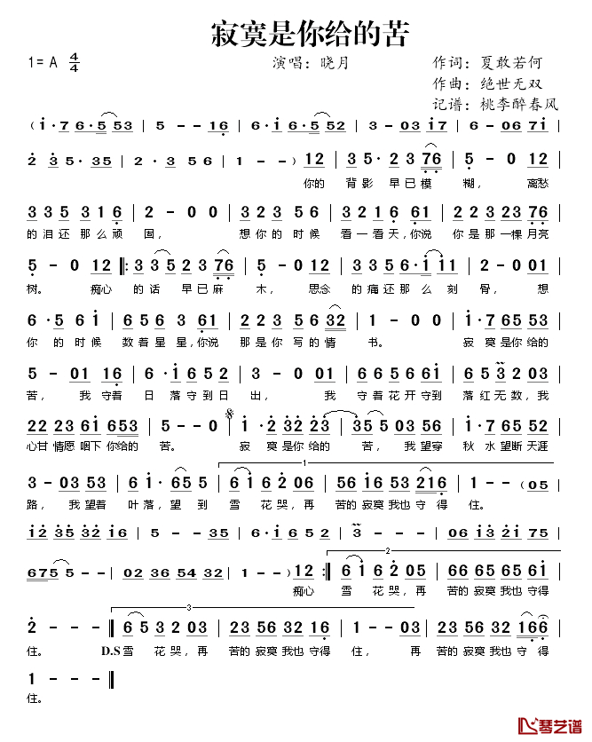 寂寞是你给的苦简谱(歌词)_晓月演唱_桃李醉春风记谱