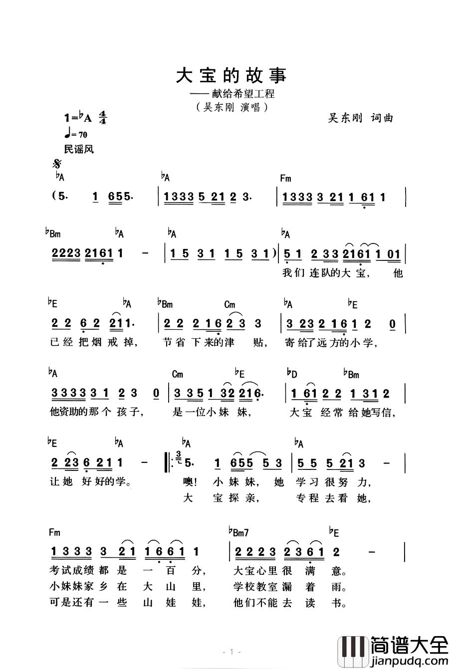 大宝的故事简谱_献给希望工程吴东刚_
