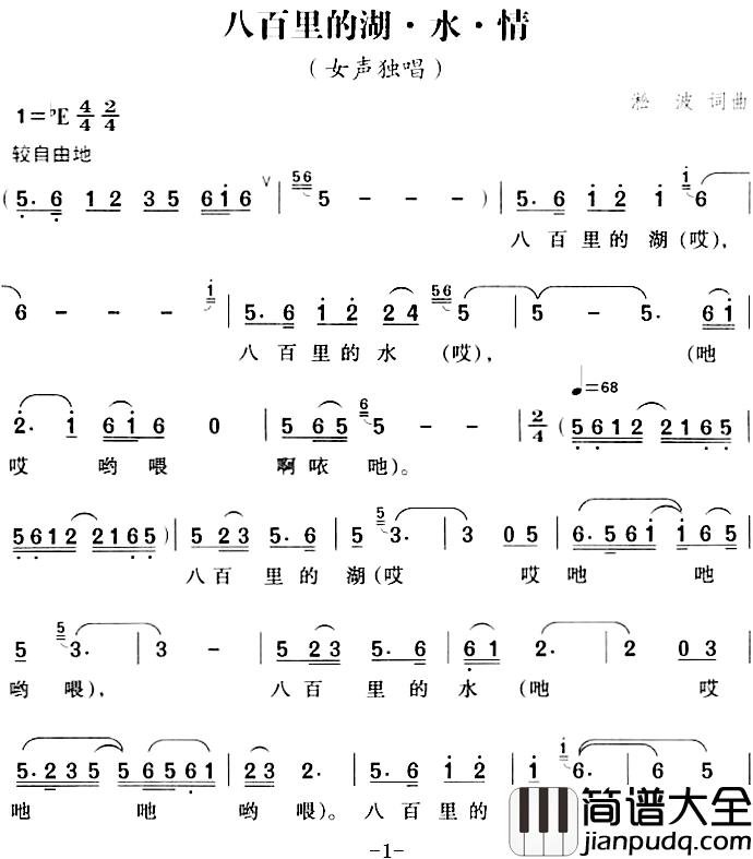 八百里的湖·水·情简谱_凇波词/凇波曲