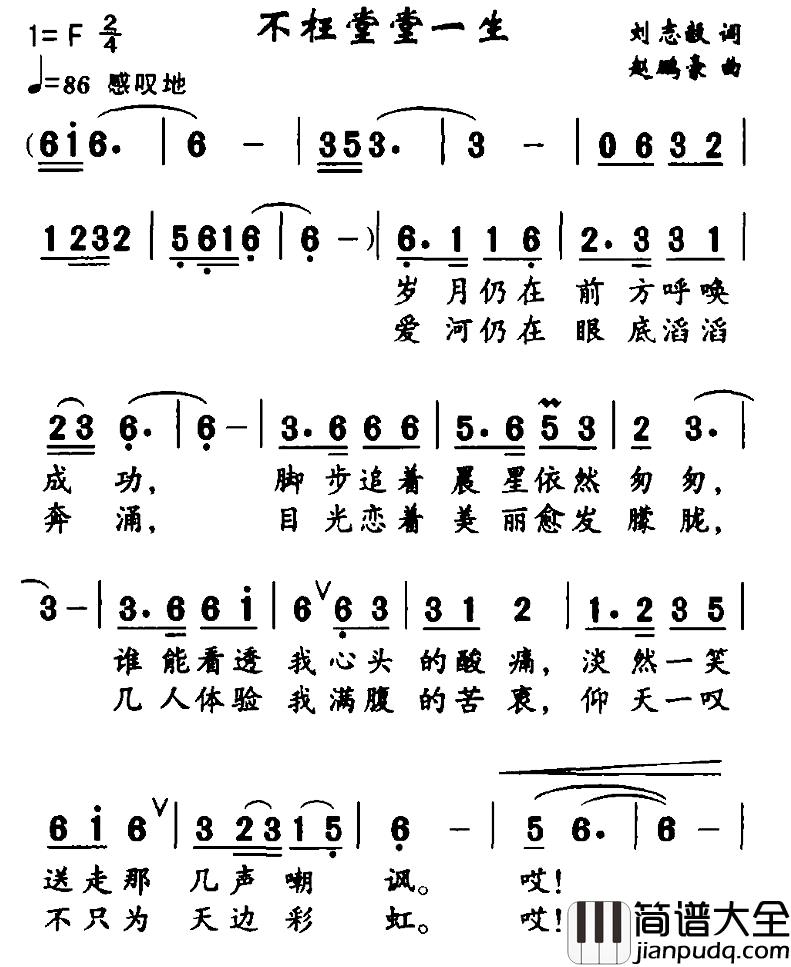 不枉堂堂一生简谱_刘志毅词_赵鹏豪曲