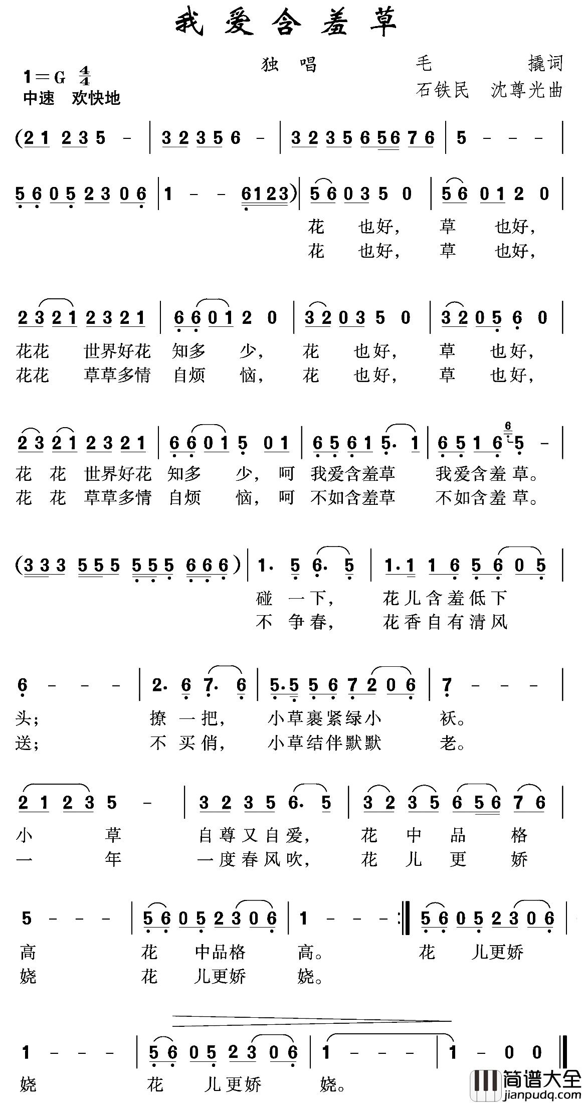 我爱含羞草简谱_毛撬词/石铁民沈尊光曲