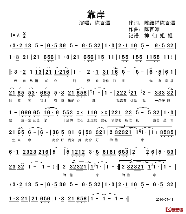 靠岸简谱_陈维祥词_陈百潭曲、闽南语演唱陈百潭_