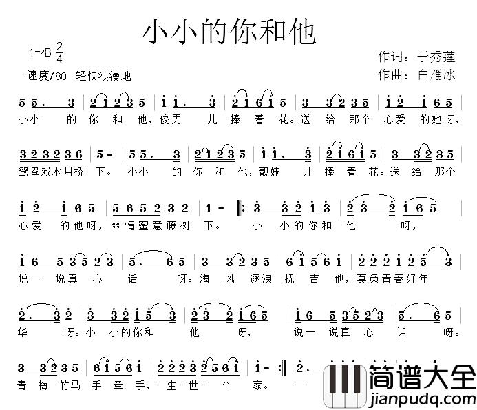 小小的你和他简谱_于秀莲词/白雁冰曲