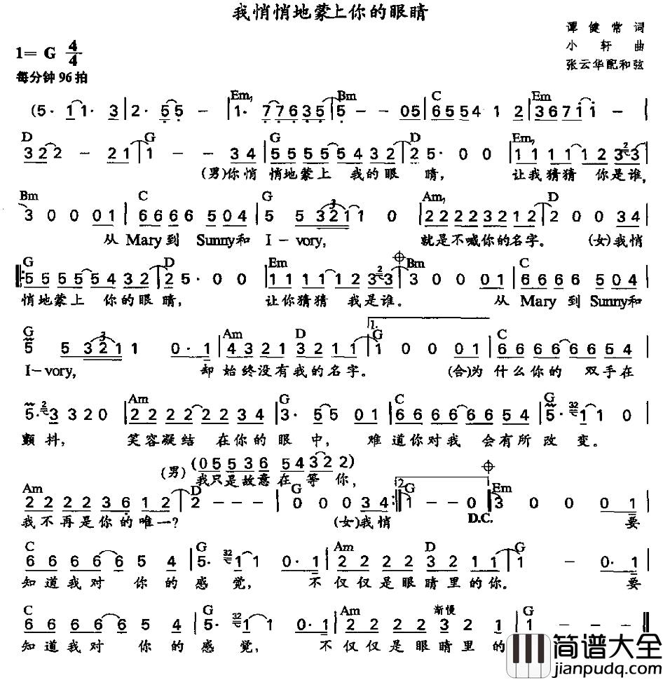我悄悄地蒙上你的眼睛简谱_张云华配和弦版