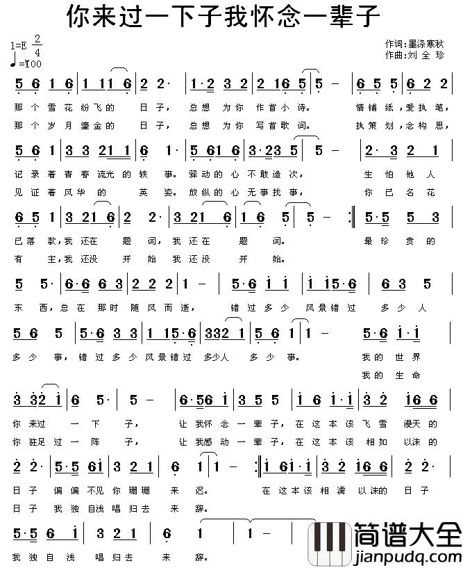 你来过一下子我怀念一辈子简谱_墨涤寒秋词/刘全珍曲