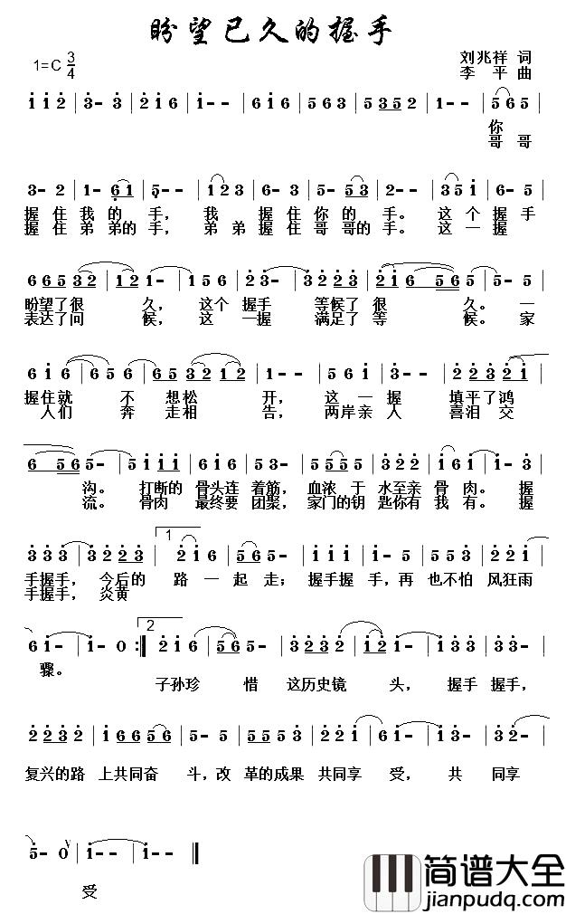 盼望已久的握手简谱_刘兆祥词_李平曲穆红梅_