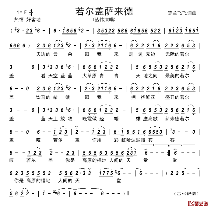 若尔盖萨来德______简谱_梦兰飞飞词/梦兰飞飞曲丛伟_