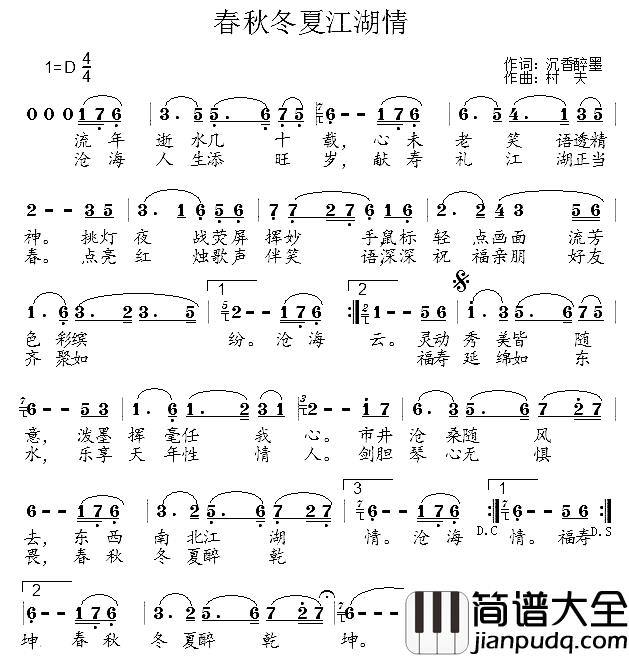 春夏秋冬江湖情简谱_沉香醉墨词/黄凯(村夫)曲