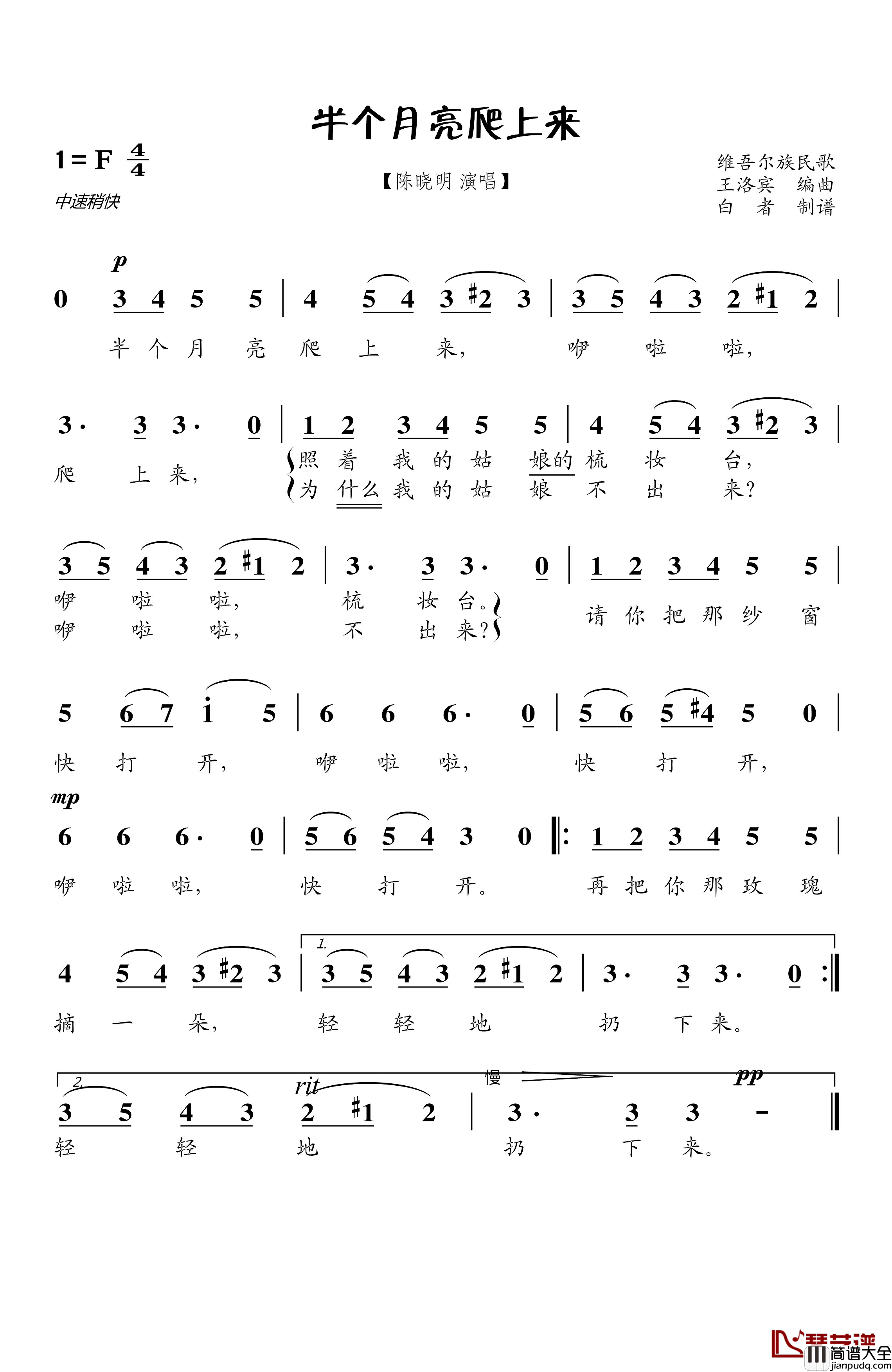 半个月亮爬上来简谱_王洛宾词/王洛宾曲陈晓明_