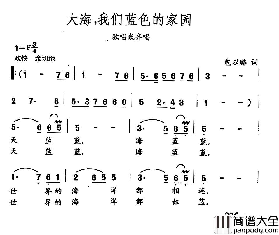 田光歌曲选_197大海,我们蓝色的家园简谱_包以璐词/田光曲