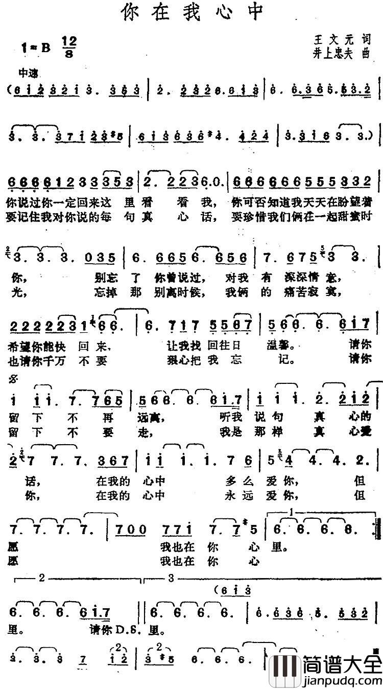 邓丽君演唱金曲：你在我心中简谱_王文元词/[日]井上忠夫曲