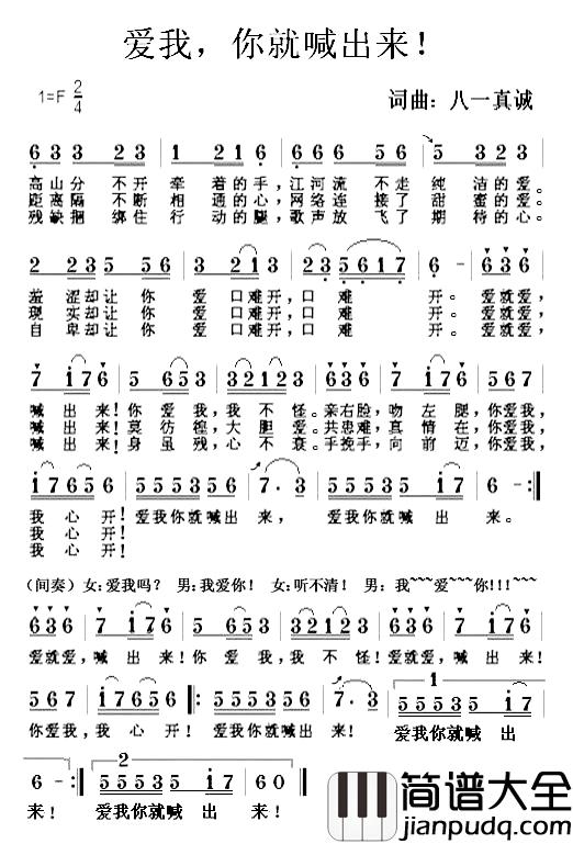 爱我，你就喊出来！简谱_八一真诚词/八一真诚曲