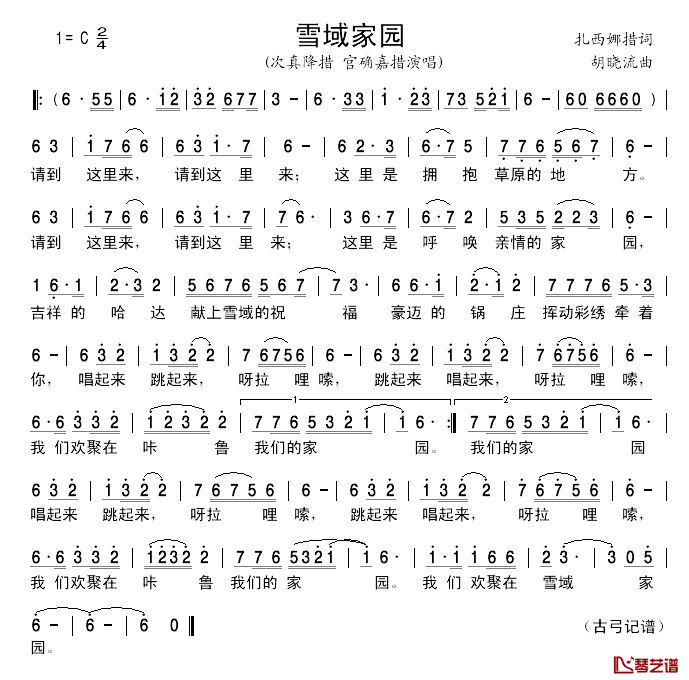 雪域家园简谱_扎西娜措词/胡晓流曲次真降措、官确嘉措_