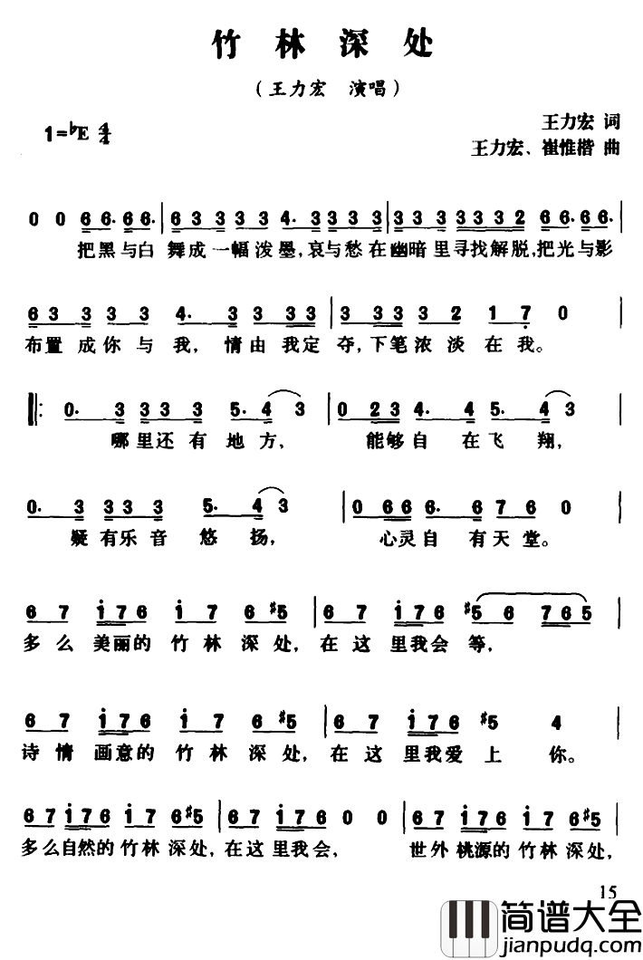 竹林深处简谱_王力宏词_王力宏_崔惟楷曲王力宏_