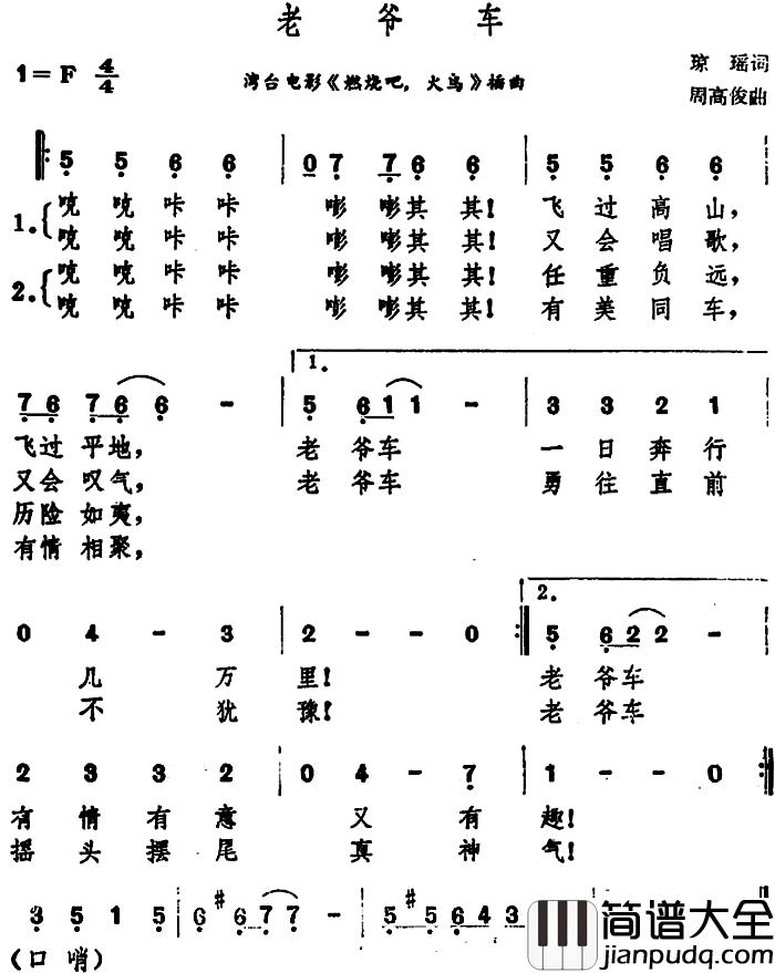 老爷车简谱_台湾电影_燃烧吧,火鸟_插曲高凌风_