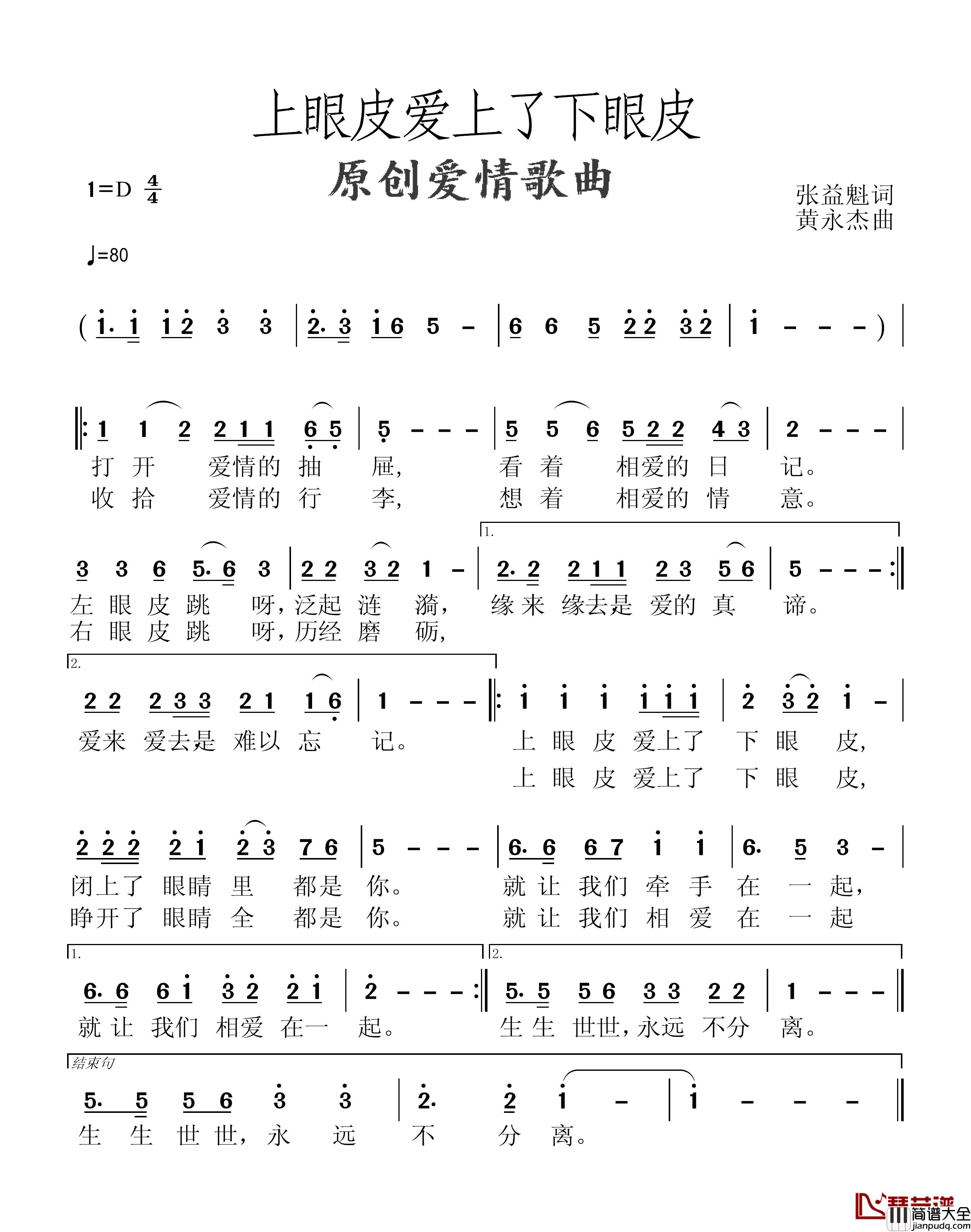 上眼皮爱上了下眼皮简谱_张益魁词/黄永杰曲