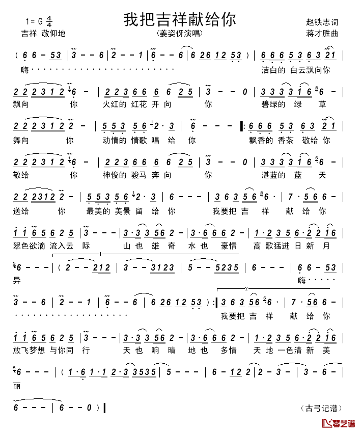 我把吉祥献给你_______简谱_赵铁志词/蒋才胜曲姜姿伢_