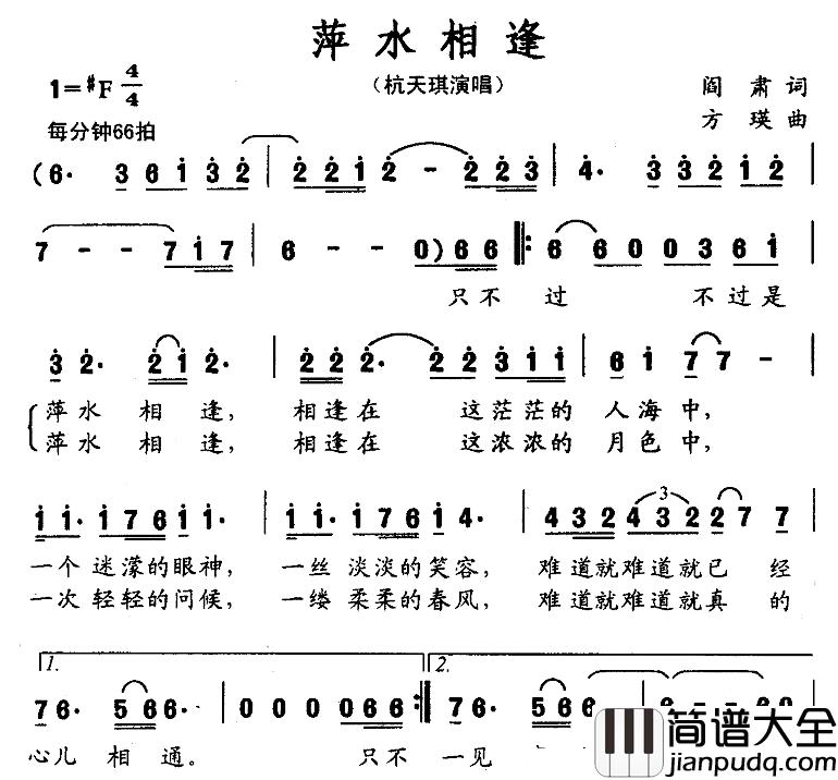 萍水相逢简谱_阎肃词_方瑛曲杭天琪_