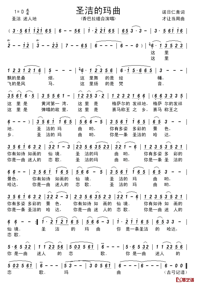 圣洁的玛曲______简谱_诺日仁青词/才让当周曲香巴拉组合_