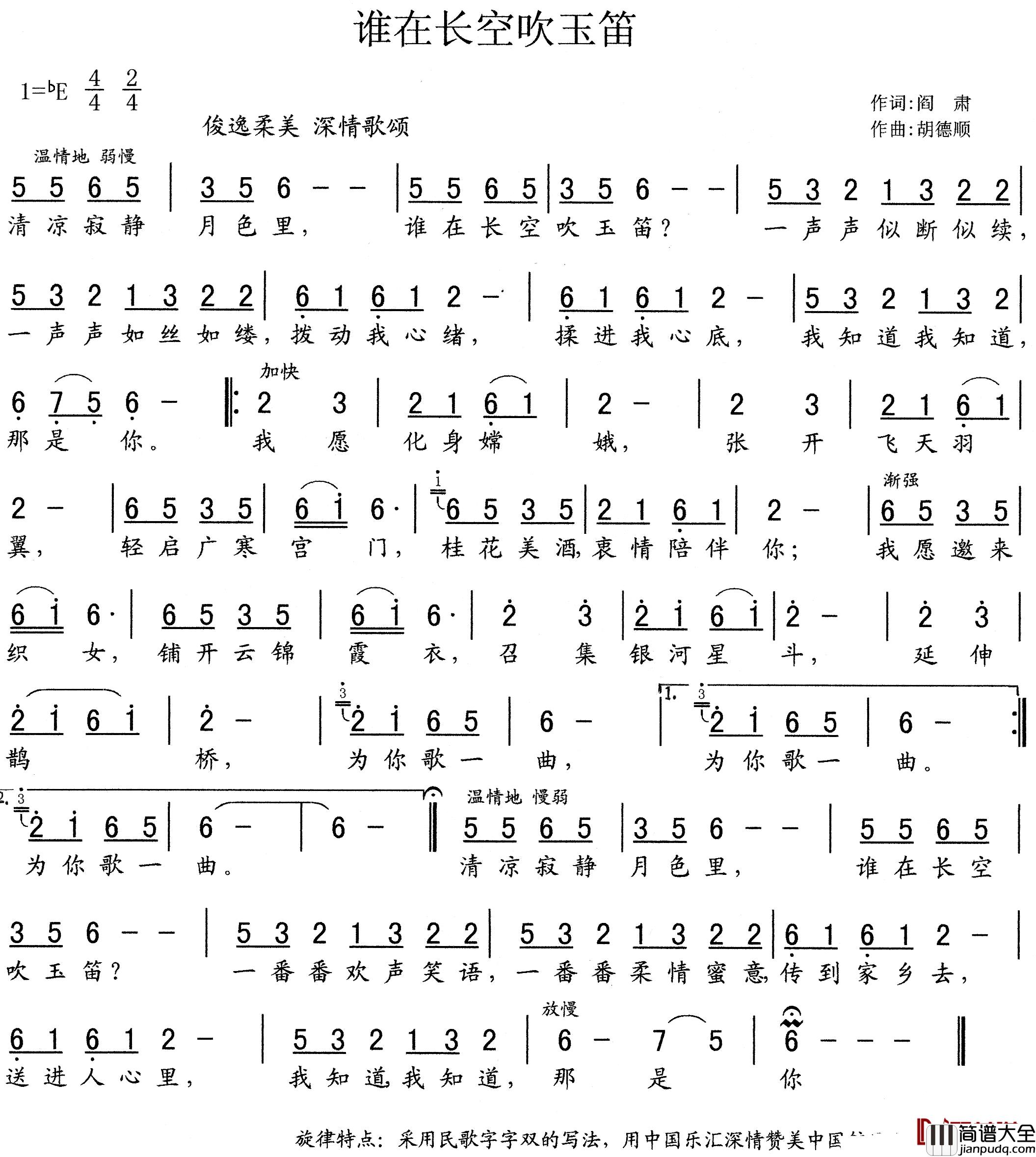 谁在长空吹玉笛简谱_阎肃词/胡德顺曲