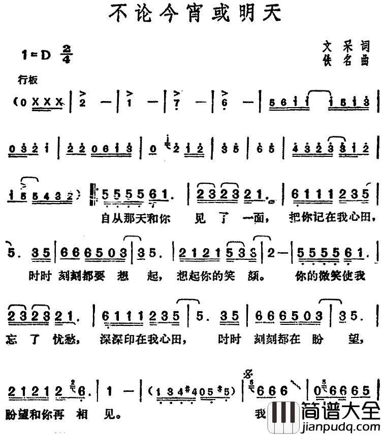 邓丽君演唱金曲:不论今宵或明天简谱_文采词/佚名曲