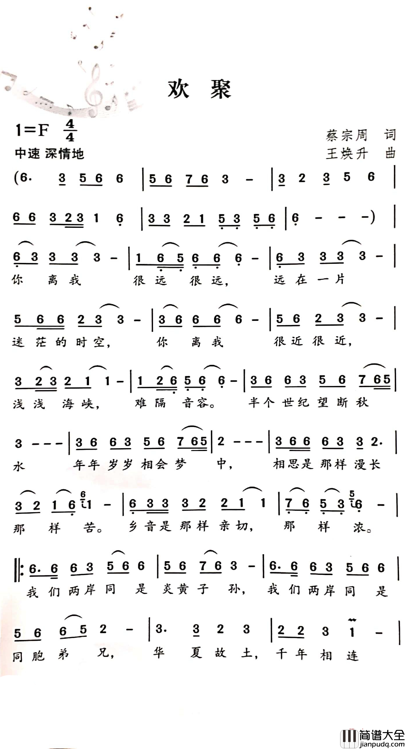 欢聚简谱_蔡宗周词/王焕升曲