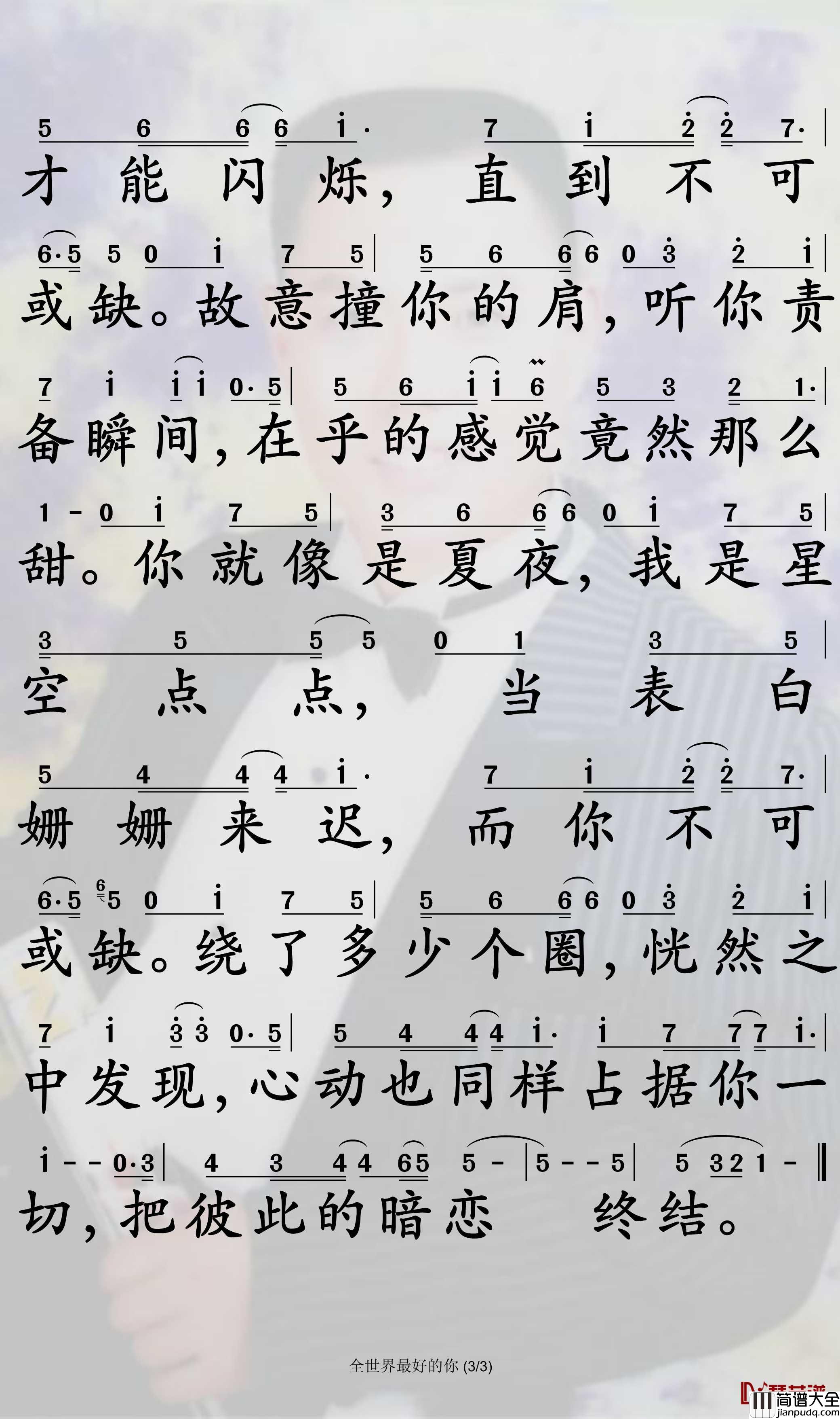 全世界最好的你简谱_许嵩歌曲_孙世彦曲谱