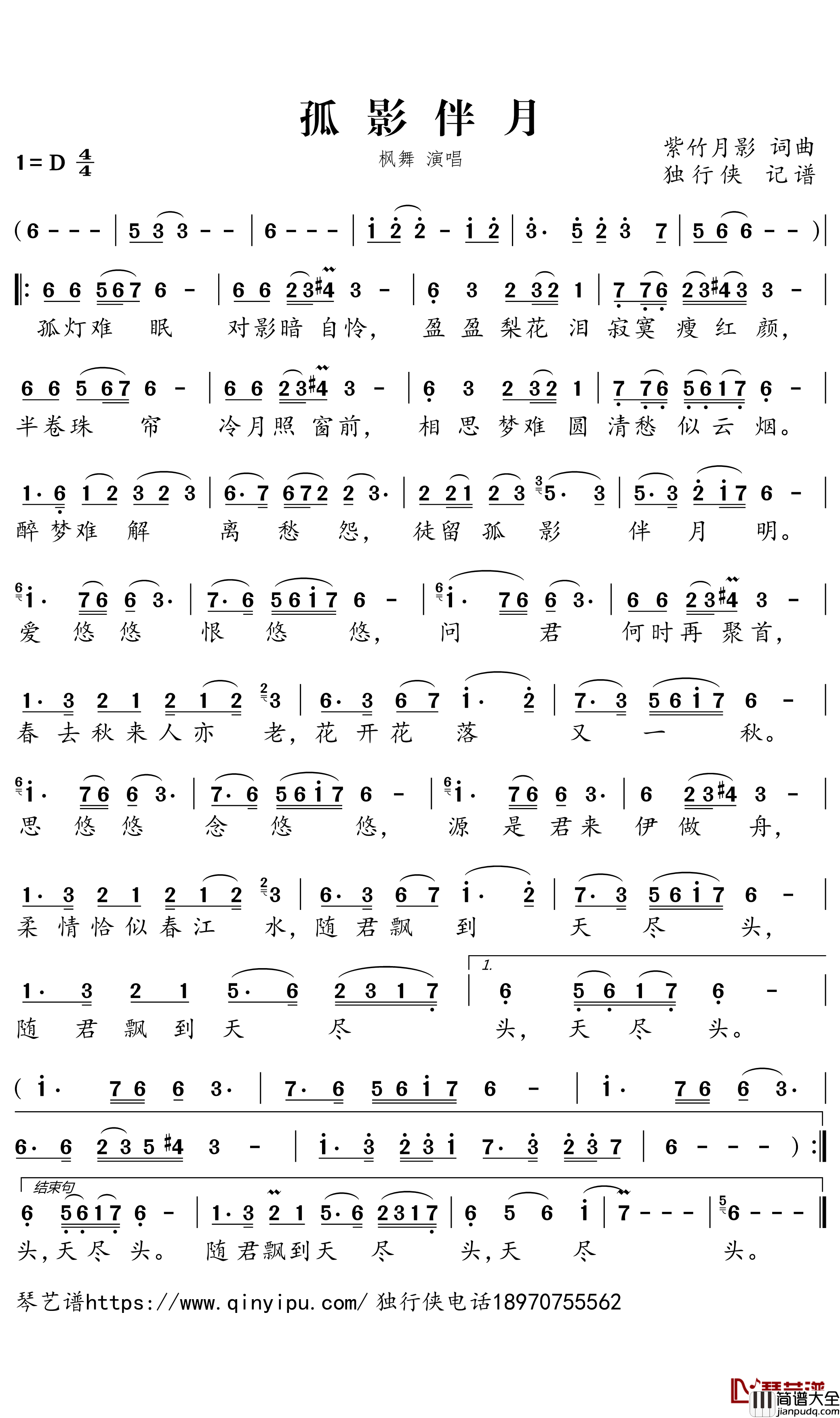 孤影伴月简谱-枫舞歌曲-独行侠曲谱