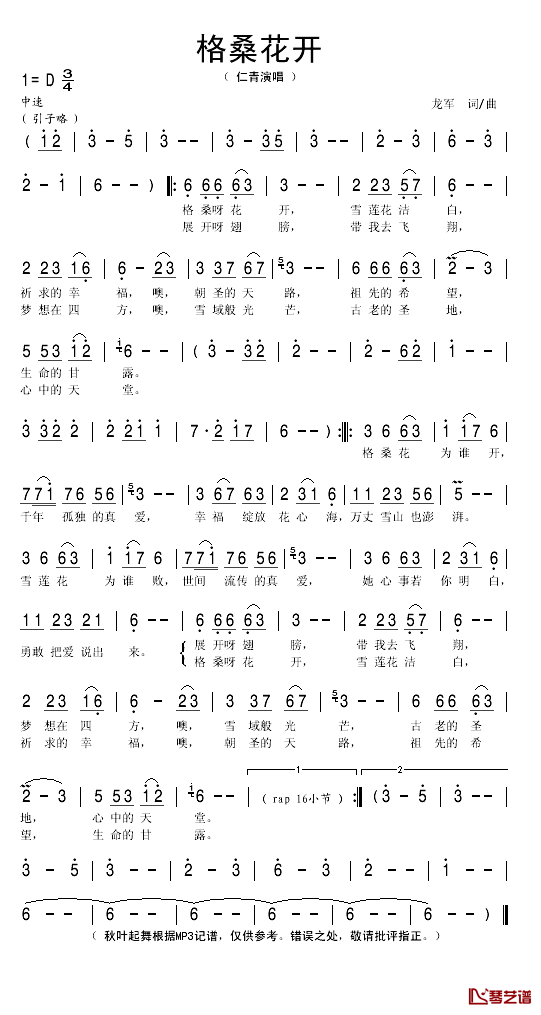 格桑花开简谱(歌词)_仁青演唱_秋叶起舞记谱