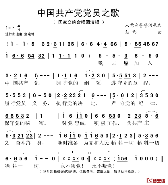 中国共产党党员之歌简谱(歌词)_国家交响合唱团演唱_秋叶起舞记谱