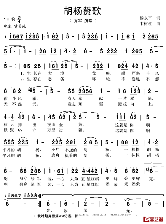 胡杨赞歌简谱(歌词)_乔军演唱_秋叶起舞记谱