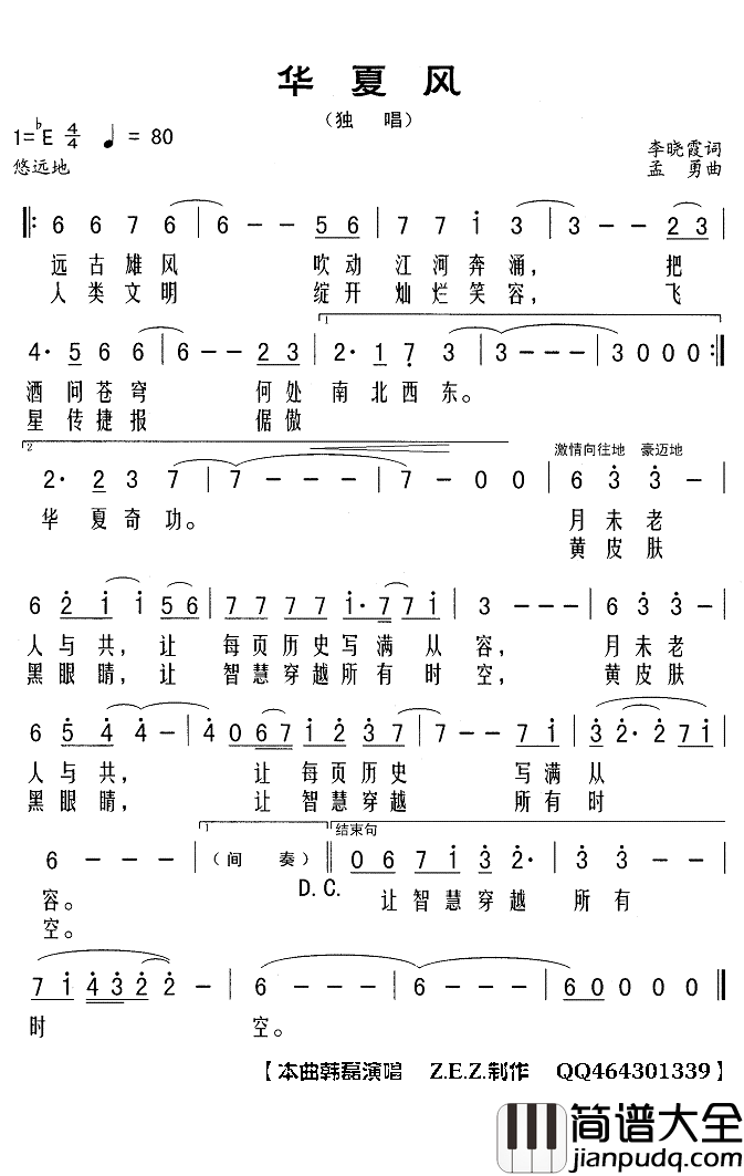 华夏风简谱(歌词)_韩磊演唱_Z.E.Z曲谱