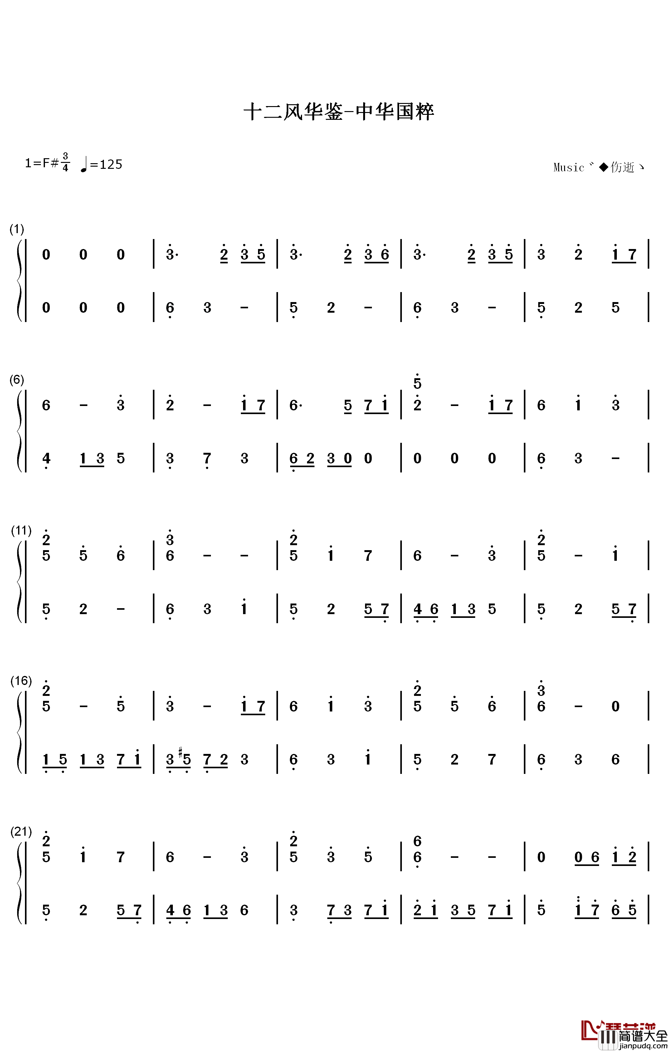 十二风华鉴钢琴简谱_数字双手_litterzy