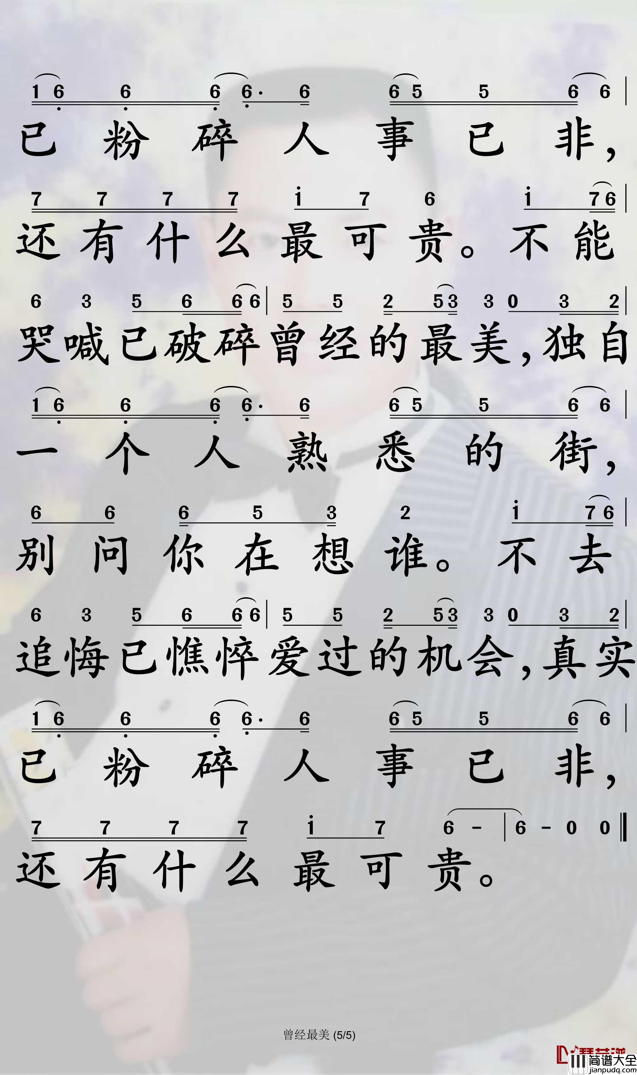 曾经最美简谱_小阿枫演唱_孙世彦曲谱