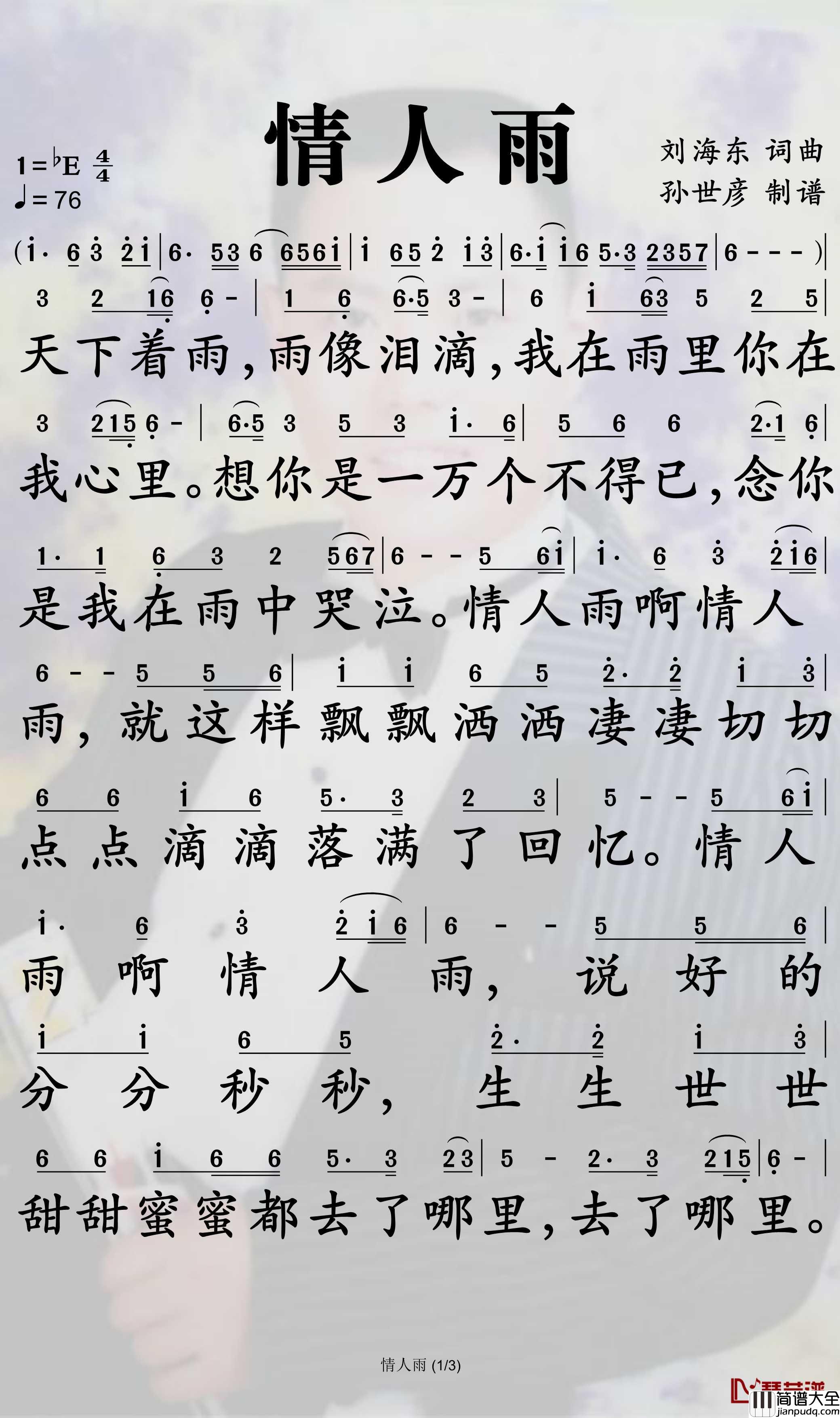 情人雨简谱_杨雪晴歌曲_孙世彦曲谱