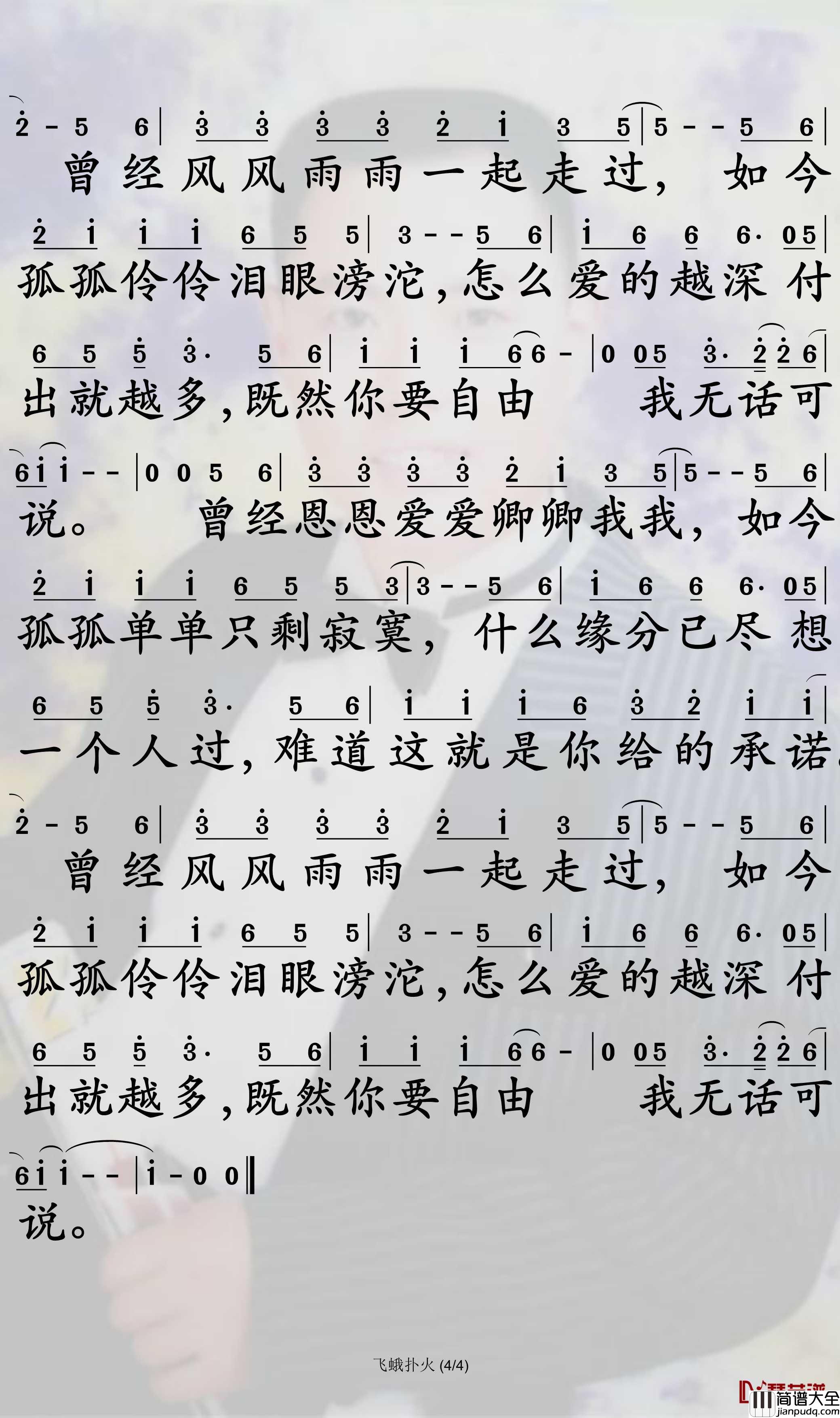飞蛾扑火简谱_半吨兄弟歌曲_孙世彦曲谱