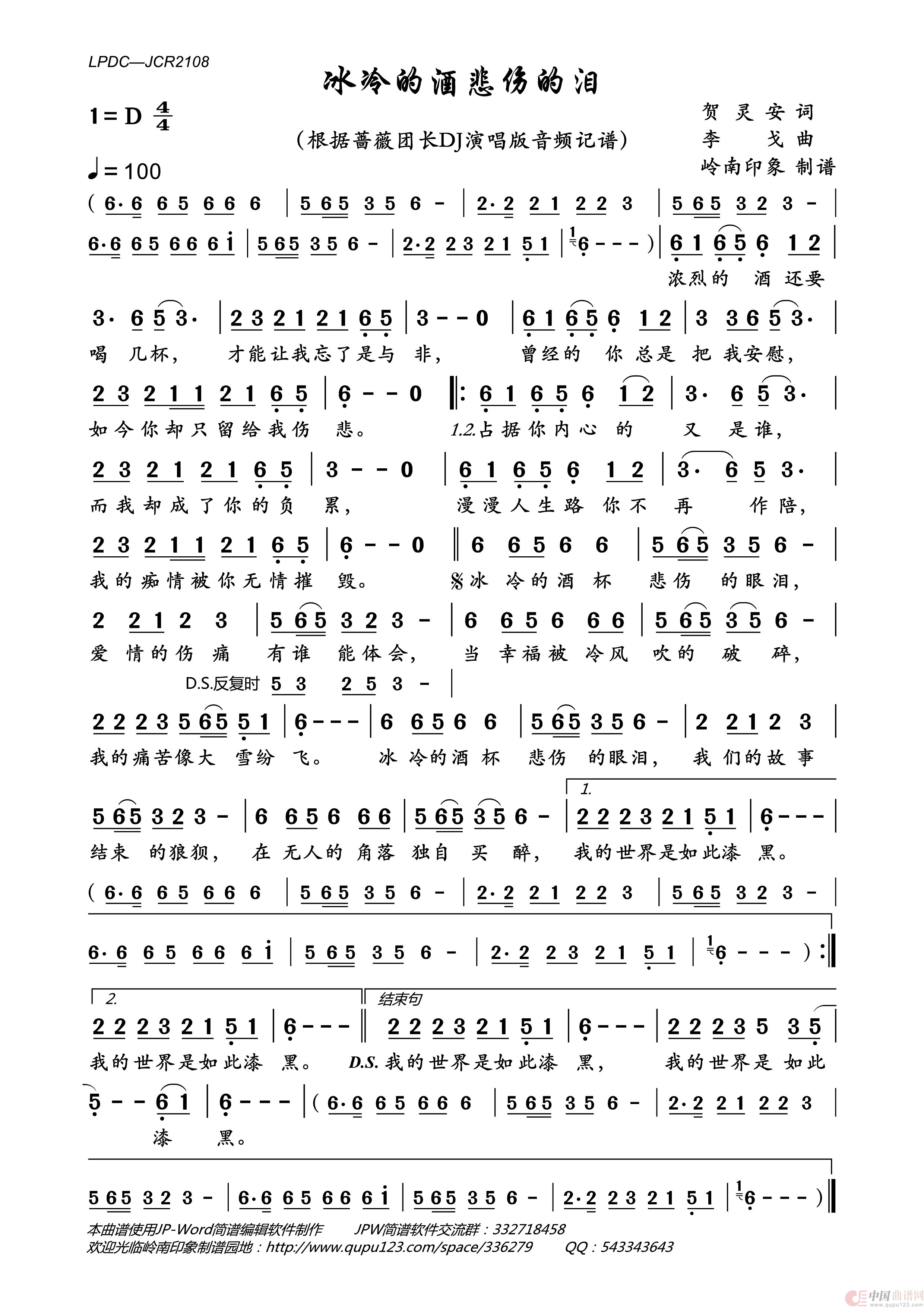 冰冷的酒杯悲伤的泪(DJ版)简谱_蔷薇团长演唱_岭南印象制作曲谱