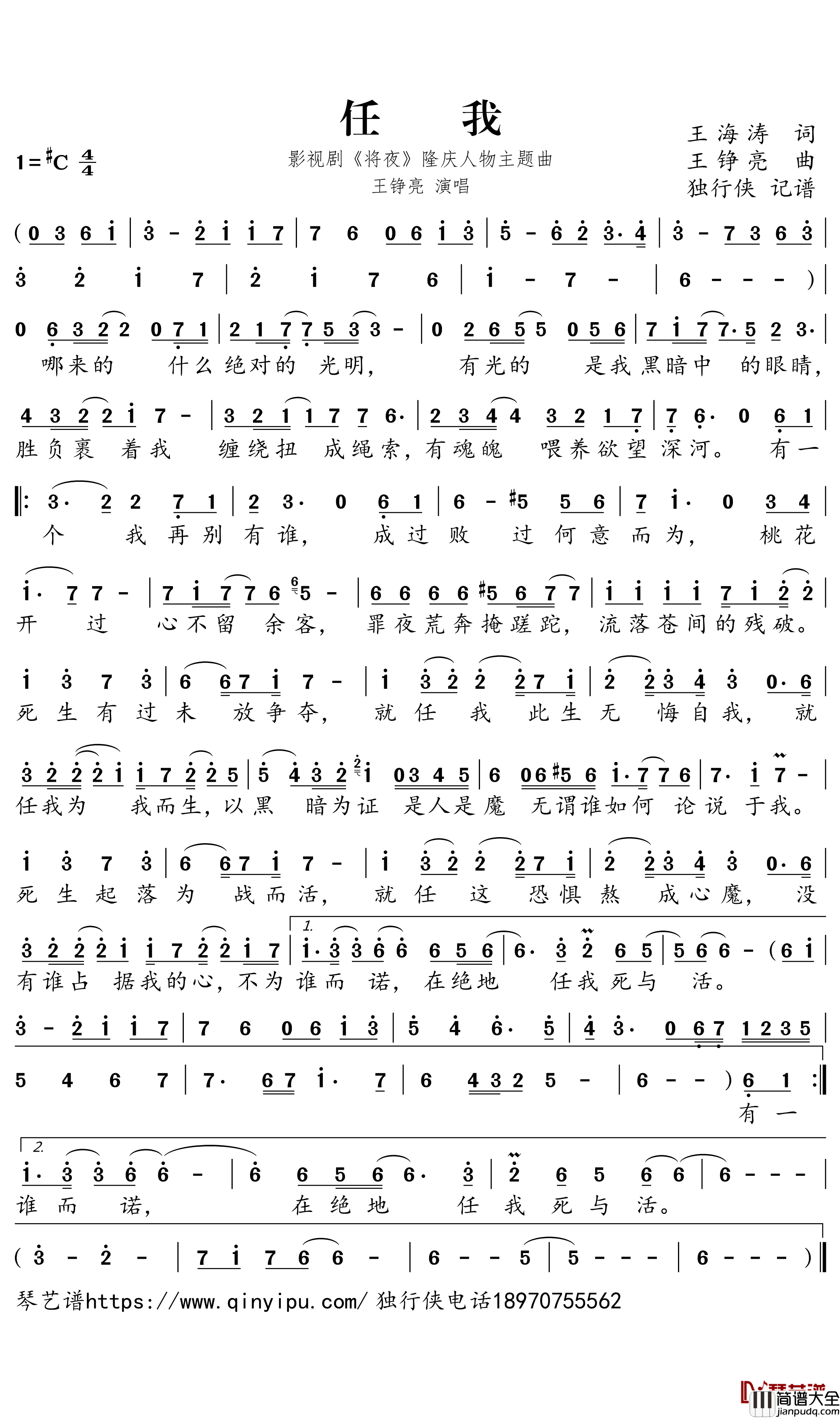 任我简谱-影视剧_将夜_隆庆人物主题曲-王铮亮歌曲