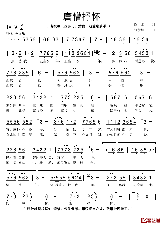 唐僧抒怀简谱(歌词)_迟重瑞演唱_秋叶起舞记谱