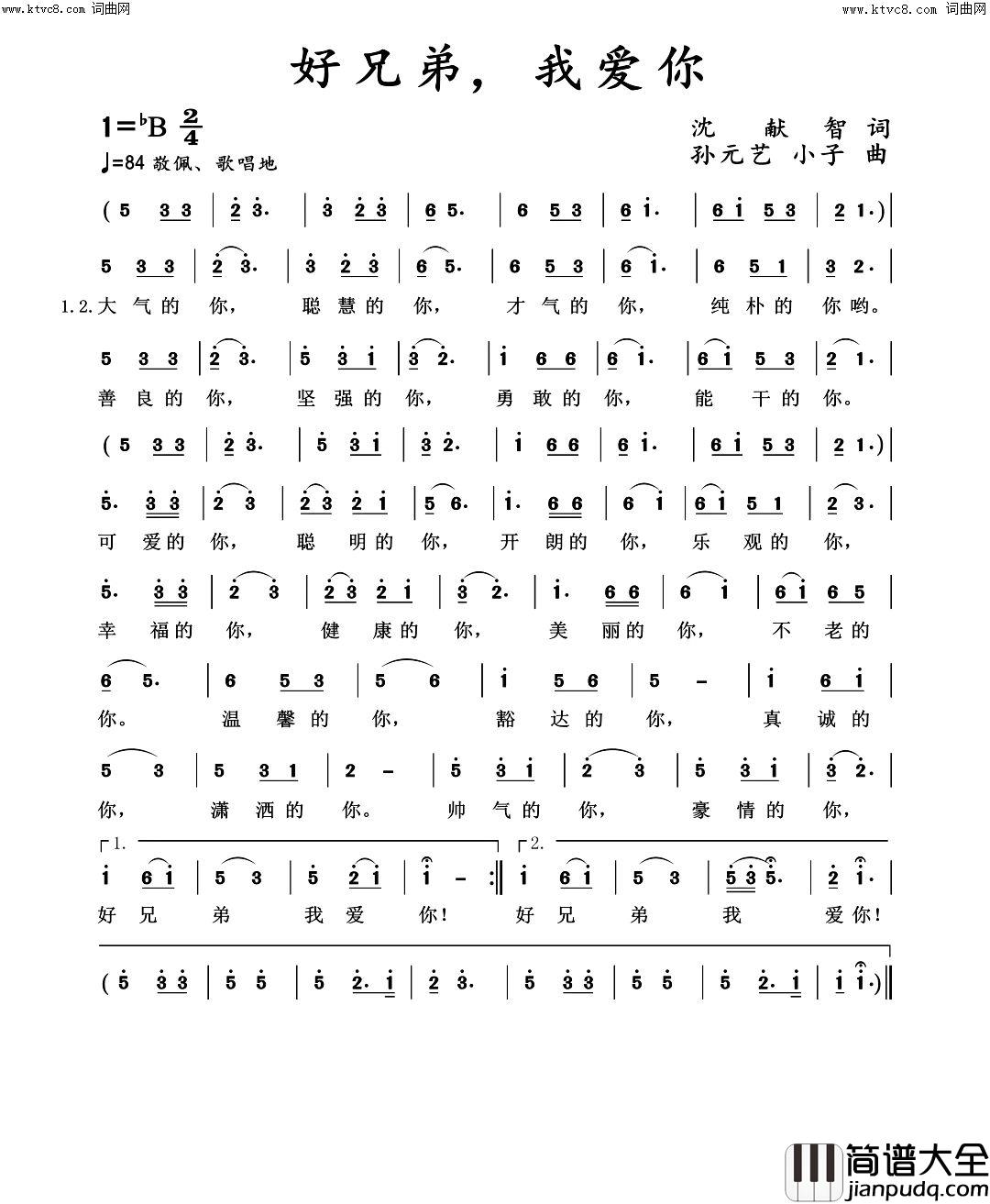 好兄弟，我爱你简谱