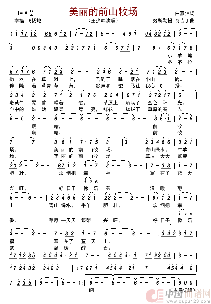 美丽的前山牧场简谱_王少辉演唱_古弓制作曲谱