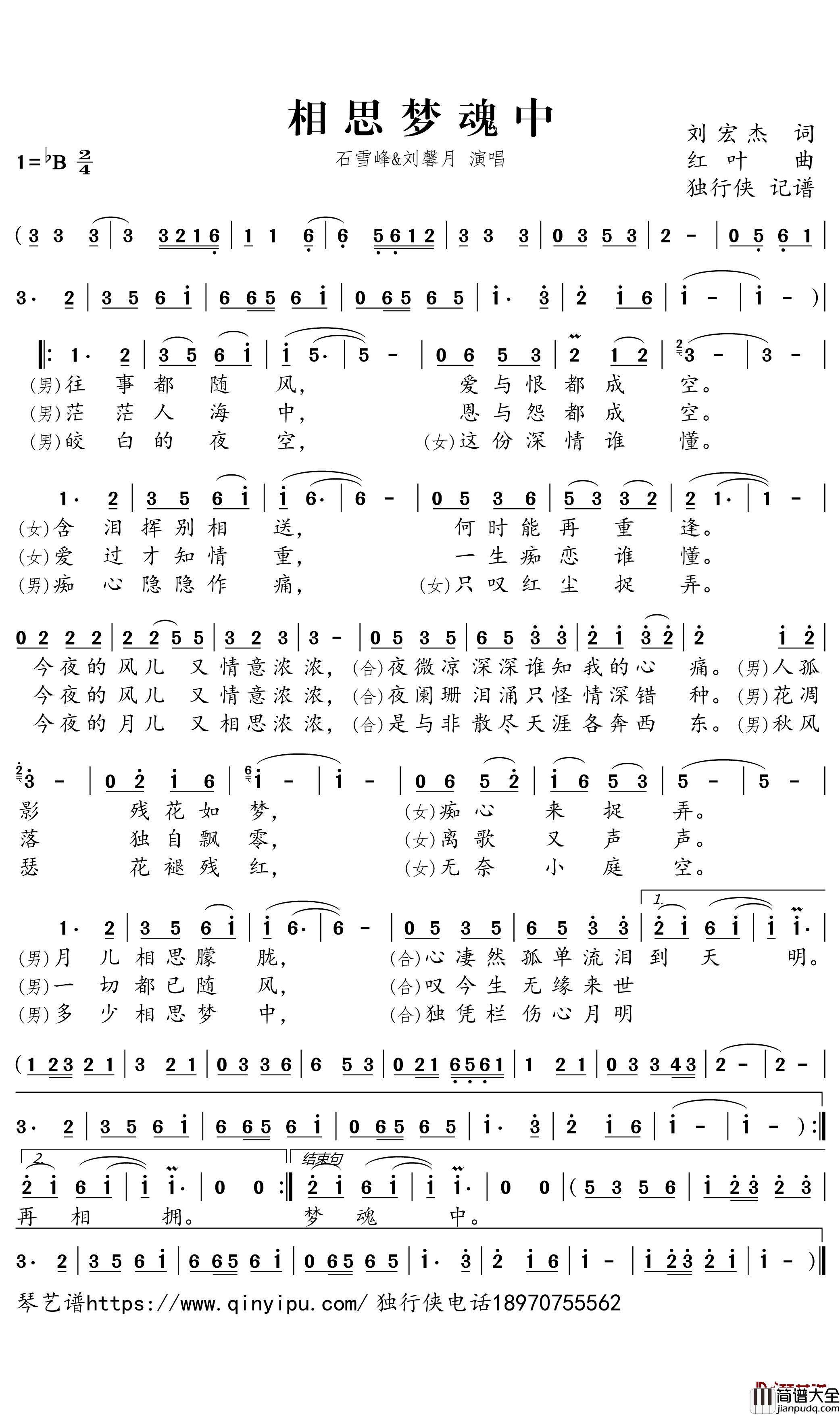 相思梦魂中简谱_石雪峰/刘馨月歌曲_独行侠曲谱